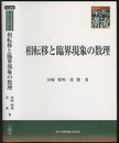 相転移と臨界現象の数理  