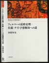 フェルマーの最終定理・佐藤-テイト予想解決への道  