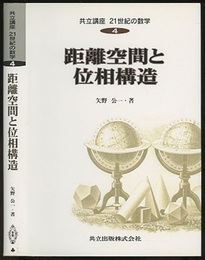 距離空間と位相構造  