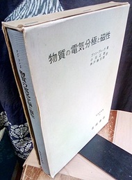 物質の電気分極と磁性　訂正版  