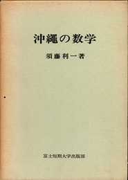 沖縄の数学  