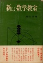 新しい数学教室  