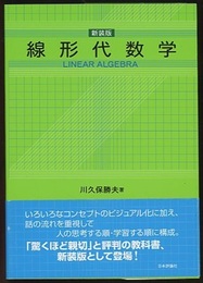 線形代数学　新装版  