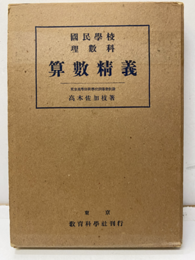 國民學校理數科算數精義  