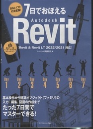 7日でおぼえるAutodesk Revit Revit & Revit LT 2022/2021対応 