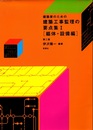 建築家のための建築工事監理の要点集 （Ⅰ） ?体・設備編 （第2版）  