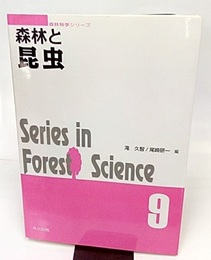 森林と昆虫  