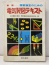 国家検定のための電気製図テキスト　新版（旧版）  