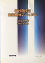 学校施設の耐震補強マニュアル　RC造校舎編（2003年改訂版）  