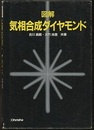 図解気相合成ダイヤモンド  