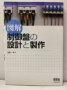 図解 制御盤の設計と製作  