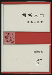 解析入門  