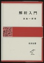 解析入門  