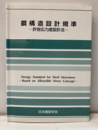 鋼構造設計規準　許容応力度設計法　1970制定/2005改定  