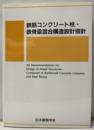 鉄筋コンクリート柱・鉄骨梁混合構造設計指針　2021制定  