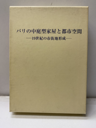 パリの中庭型家屋と都市空間 19世紀の市街地形成 