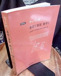 新制チャート式　基礎と演習　数学Ⅰ　普及版　昭和57年  