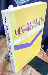 フィルダムの調査・設計から施工まで  
