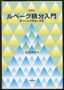 ルベーグ積分入門（新装版） 使うための理論と演習 