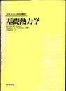 基礎熱力学  