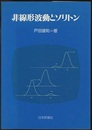 非線形波動とソリトン（旧版）  