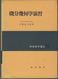 微分幾何学演習  