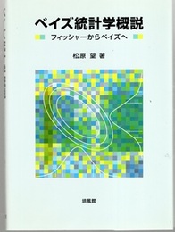ベイズ統計学概説 フィッシャーからベイズへ 