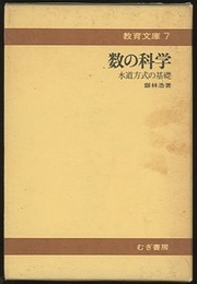 数の科学　水道方式の基礎  