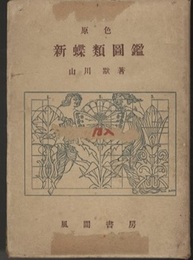 原色新蝶類図鑑  