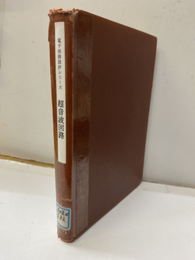 超音波回路【払下本】  