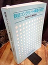 鉄筋コンクリート構造の設計　学びやすい構造設計　改訂5版 （旧版）  