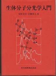 生体分子分光学入門  
