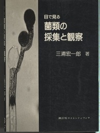 目で見る菌類の採集と観察  