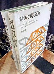 材料力学演習 1・2 2冊セット 