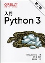 入門 Python 3（第2版）  