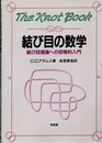 結び目の数学 （旧版） 結び目理論への初等的入門 