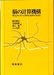 脳の計算機構 ボトムアップ・トップダウンのダイナミクス 