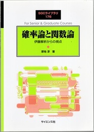確率論と関数論 伊藤解析からの視点 