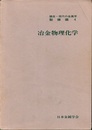 冶金物理化学  