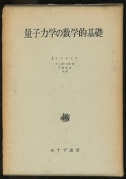 量子力学の数学的基礎 （旧装丁）  