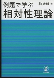 例題で学ぶ相対性理論  