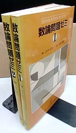 数論問題ゼミ　1-2  