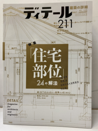 (雑誌) ディテール No.211：住宅部位24の解法  
