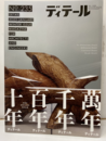 (雑誌) ディテール No.235：萬年・千年・百年・十年／ディテール  