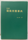 図解橋梁用語事典  