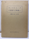 オシロスコープの設計と取扱い （旧版）  