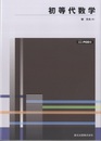 初等代数学 （POD版）  