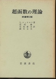 超函数の理論　原書第3版  
