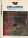 (中文) 墾丁国家公園蝴蝶生態簡介  