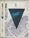 無限からの光芒 ポーランド学派の数学者たち 
